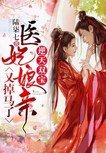 逆天双宝：医妃娘亲又掉马了