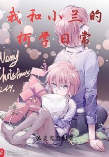 我和小兰的柯学日常