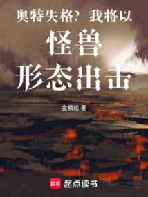 奥特失格？我将以怪兽形态出击！