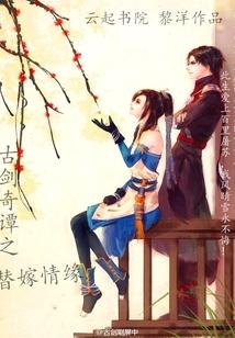 古剑奇谭之替嫁情缘