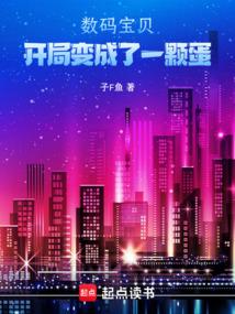 数码宝贝：开局变成了一颗蛋