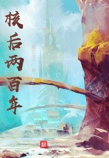 核后两百年