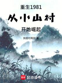 重生1981，从小山村开始崛起