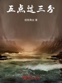 五点过三分