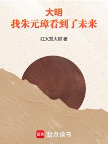 大明：我，朱元璋，看到了未来