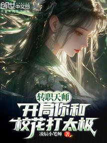 转职天师，开局你和校花打太极？