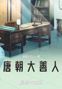 唐朝大善人