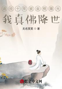 诵经十年被金榜曝光，我真佛降世