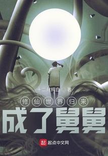 修仙世界归来，成了舅舅！