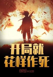 开局就花样作死