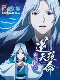 [动漫同人] 穿越狐妖：面具团之逆天改命