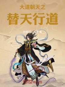 大道朝天之替天行道