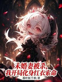 未婚妻被杀，我开局化身红衣索命