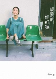 亲爱的，你好吗