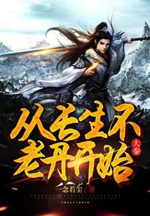 大秦：从长生不老丹开始