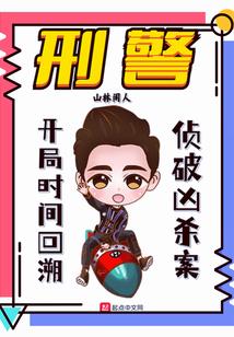 刑警：开局时间回溯，侦破凶杀案