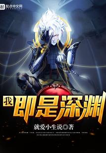 我，即是深渊