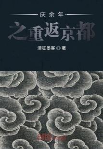 庆余年之重返京都