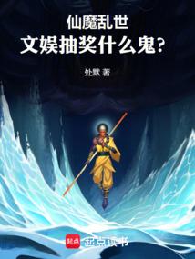 仙魔乱世，文娱抽奖什么鬼？