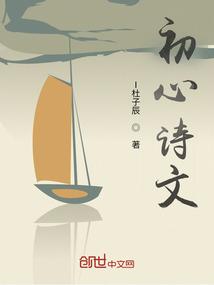 初心诗文