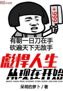 彪悍人生从现在开始