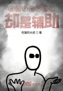 海贼之本该是C却是辅助