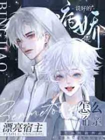 说好的病娇呢？怎么偷亲漂亮宿主