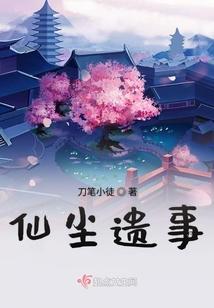 仙尘遗事