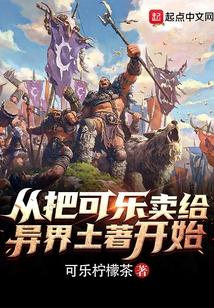 从把可乐卖给异界土著开始