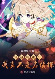 穿越柯南：我真不是名侦探