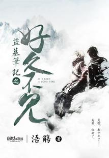 盗墓笔记之好久不见