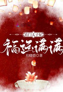 农门娇宠，捡个太子好种田