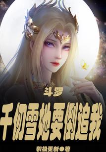 斗罗：千仞雪她要倒追我！