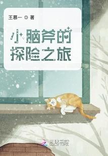 小脑斧的探险之旅