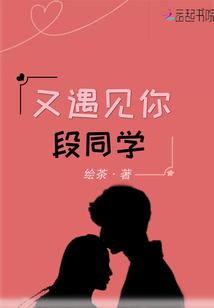 又遇见你段同学