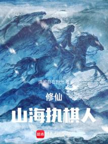 修仙：山海执棋人