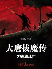 大唐拔魔传之魃潮乱世