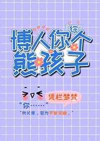 [综漫] 博人你个熊孩子