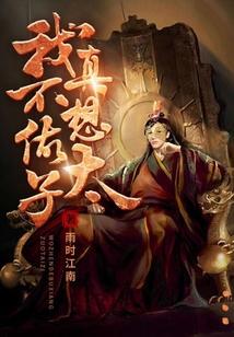 我真不想做太子