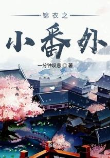 锦衣之下之小番外