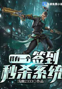 我有一个签到秒杀系统