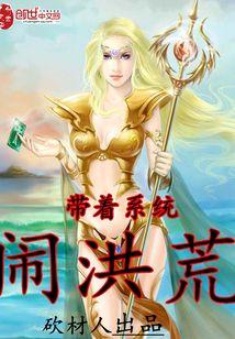 带着系统闹洪荒