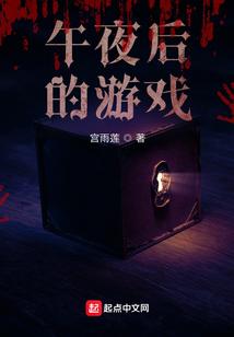 午夜后的游戏