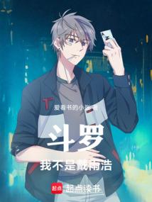 斗罗：我不是戴雨浩