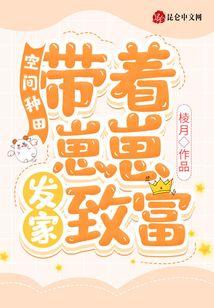 空间种田：带着崽崽发家致富