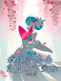 斗罗：武魂沙奈朵，简直太可爱啦