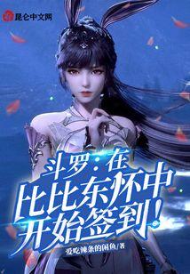 斗罗：在比比东怀中开始签到！