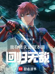我在诸天盗取本源，回归无敌