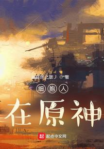 踢翻原神的细胞人