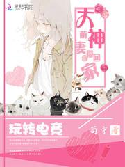 玩转电竞：大神萌妻带回家